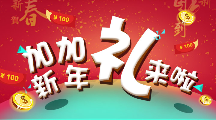 【活動】搞事情！加加新年禮來啦！