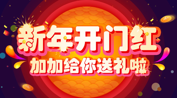 【活動】新年開門紅！加加給你送禮啦！