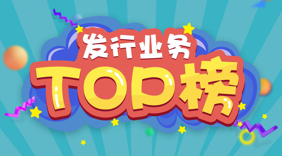 2017年上半年發(fā)行業(yè)務(wù)排名三甲的是他們！