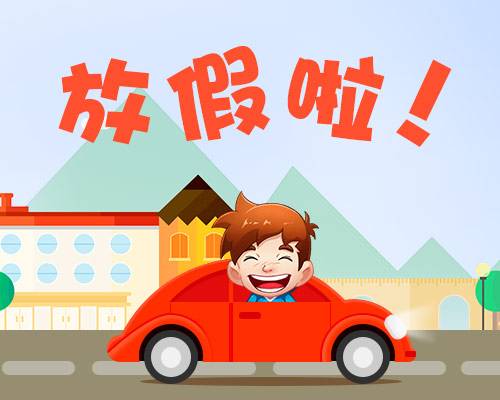 廈門(mén)金磚放假安排通知出爐啦！你有幾天假？