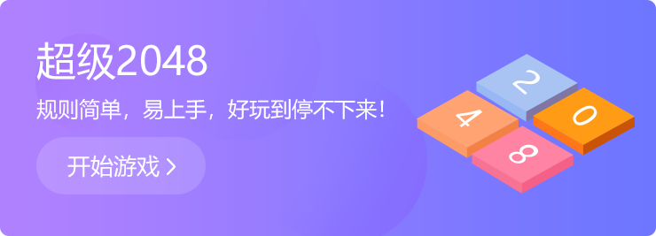 越玩越上癮：超級2048！