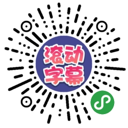 1535013199321728.jpg hz-滾動字幕.jpg